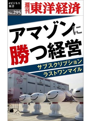 cover image of アマゾンに勝つ経営―週刊東洋経済eビジネス新書No.295